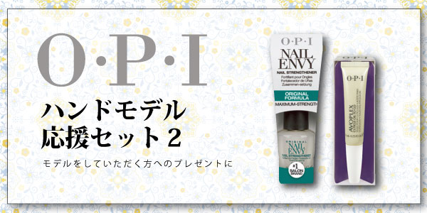 受験生を支えるモデルさんの爪を守るための「ハンドモデル 応援セット」です。 【キット内容】 ●ＯＰＩ Ｔ８０−ＪＰ ネイルエンヴィ （硬化ベースコート）１５ｍｌ 爪のさまざまな外的環境から保護します。